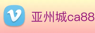 亚州城ca88 Logo
